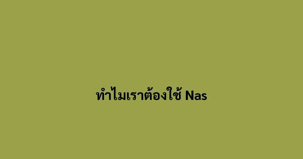 ทำไมเราต้องใช้ Nas