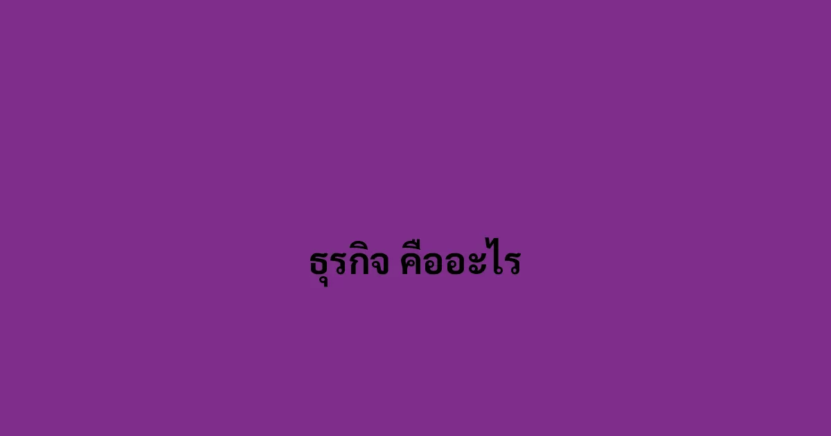 ธุรกิจ คืออะไร