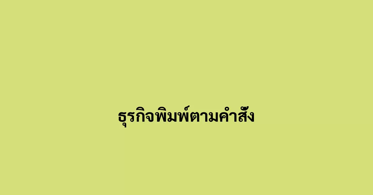 ธุรกิจพิมพ์ตามคำสั่ง