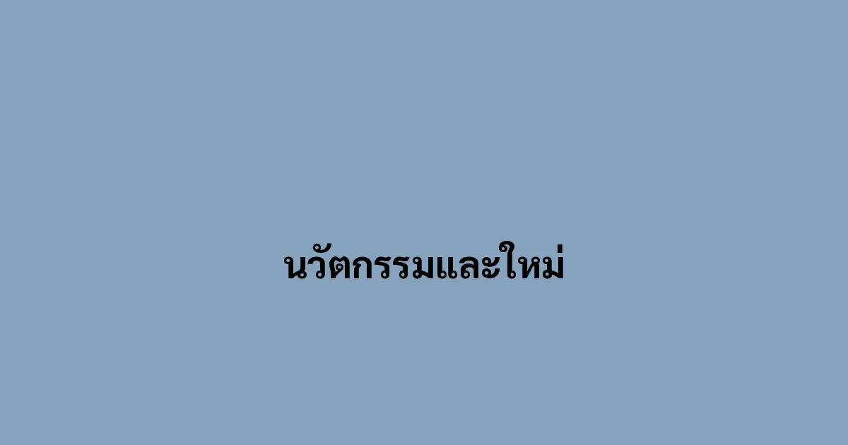 นวัตกรรมและใหม่