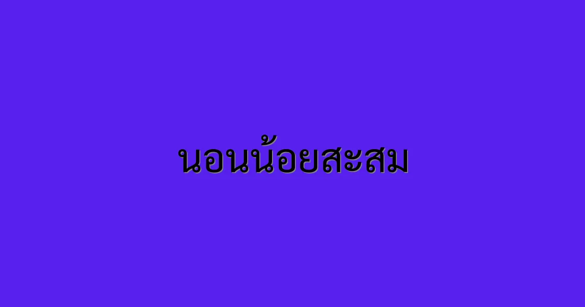 นอนน้อยสะสม