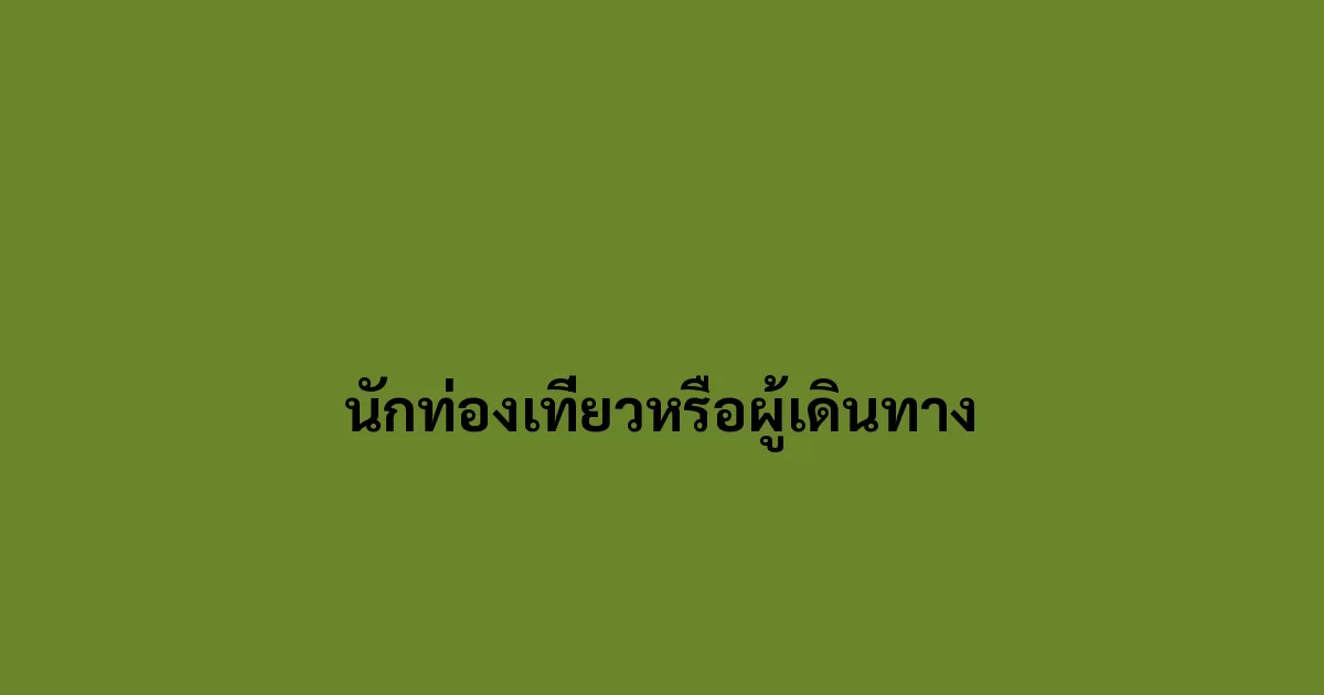 นักท่องเที่ยวหรือผู้เดินทาง