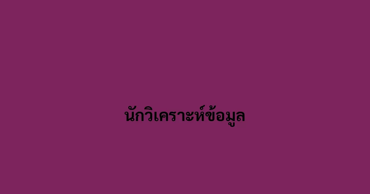 นักวิเคราะห์ข้อมูล