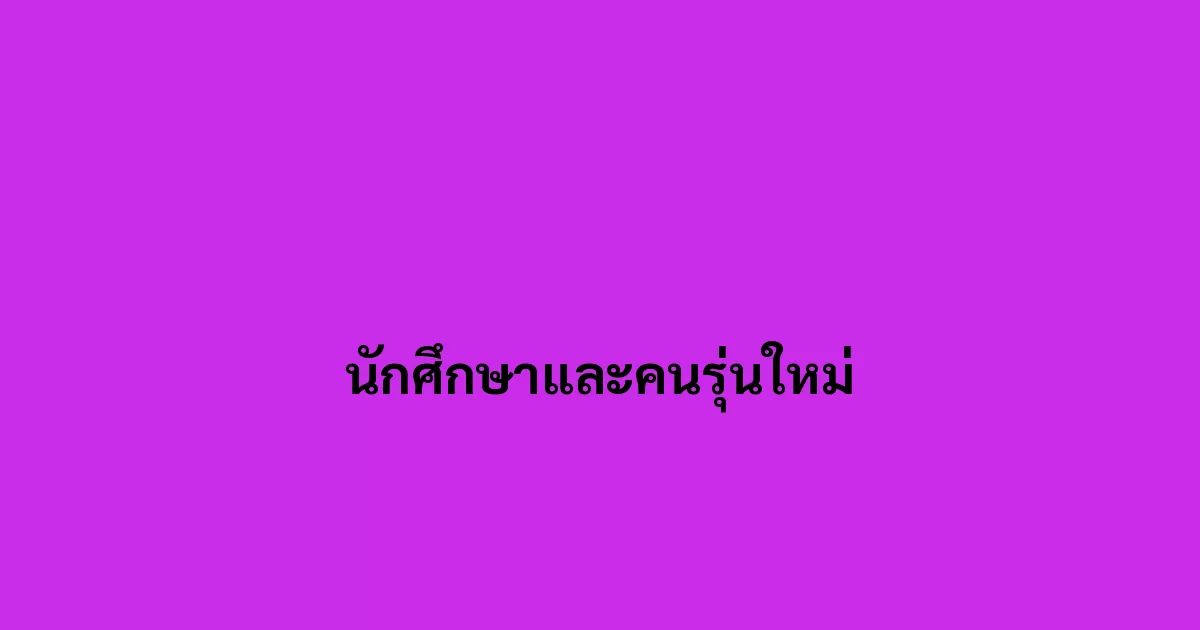 นักศึกษาและคนรุ่นใหม่