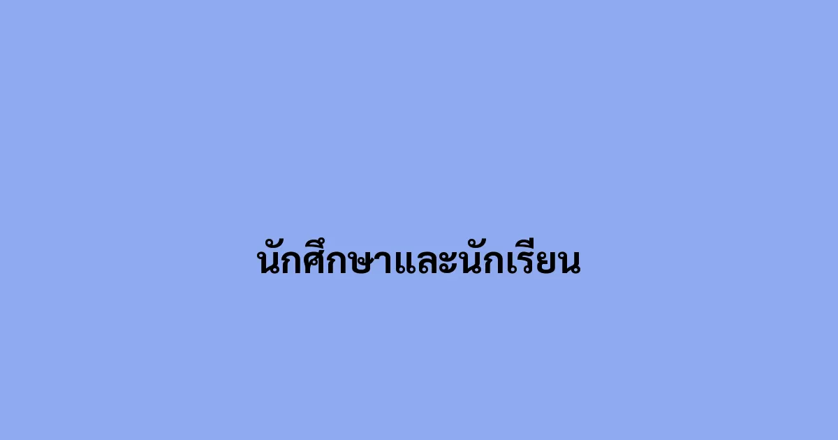 นักศึกษาและนักเรียน