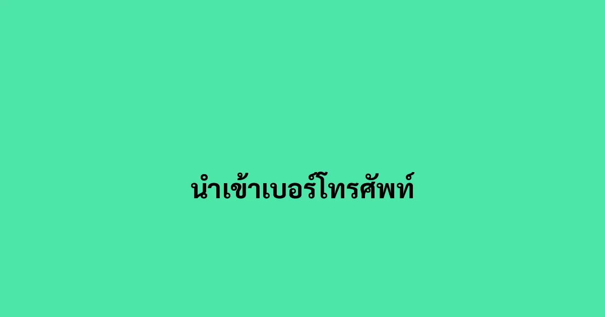 นำเข้าเบอร์โทรศัพท์