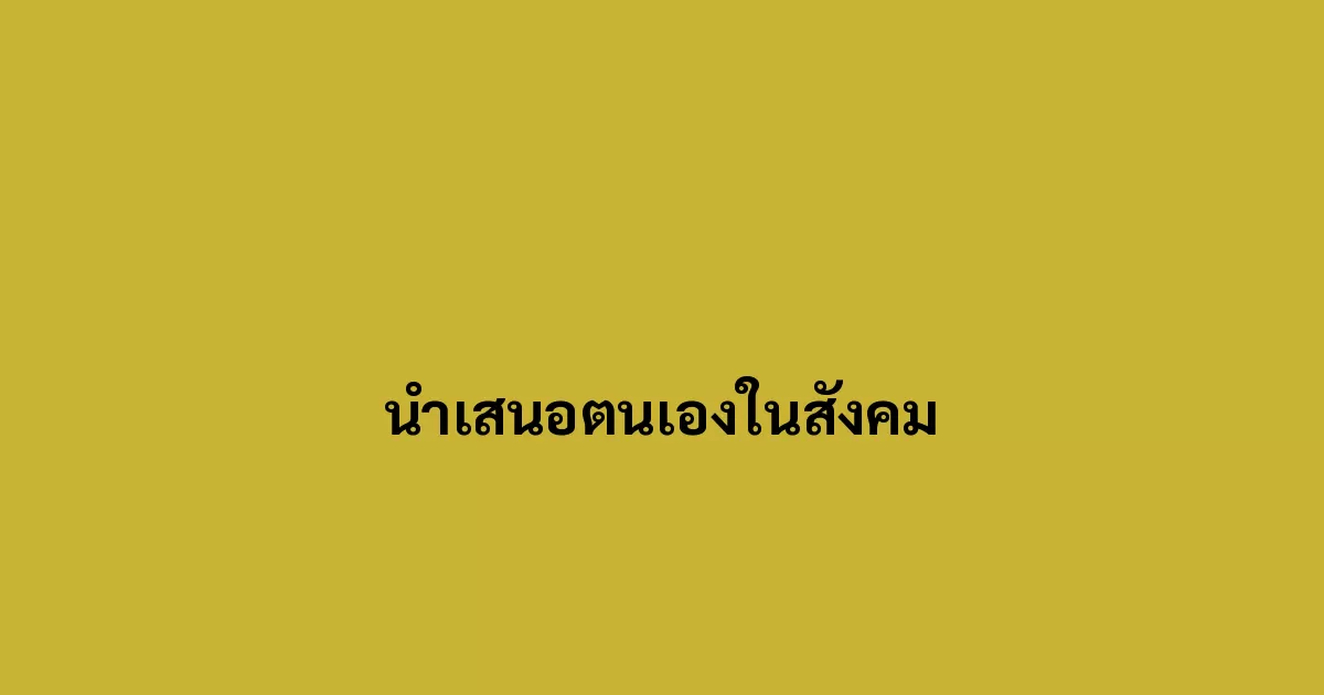 นำเสนอตนเองในสังคม