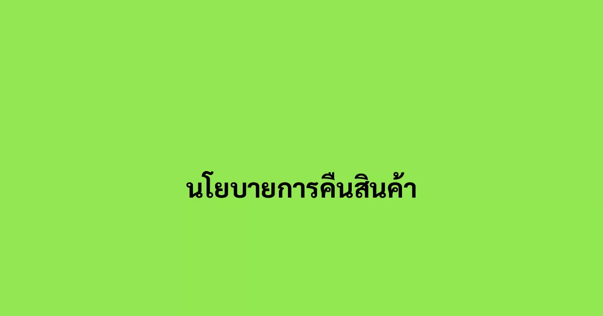 นโยบายการคืนสินค้า