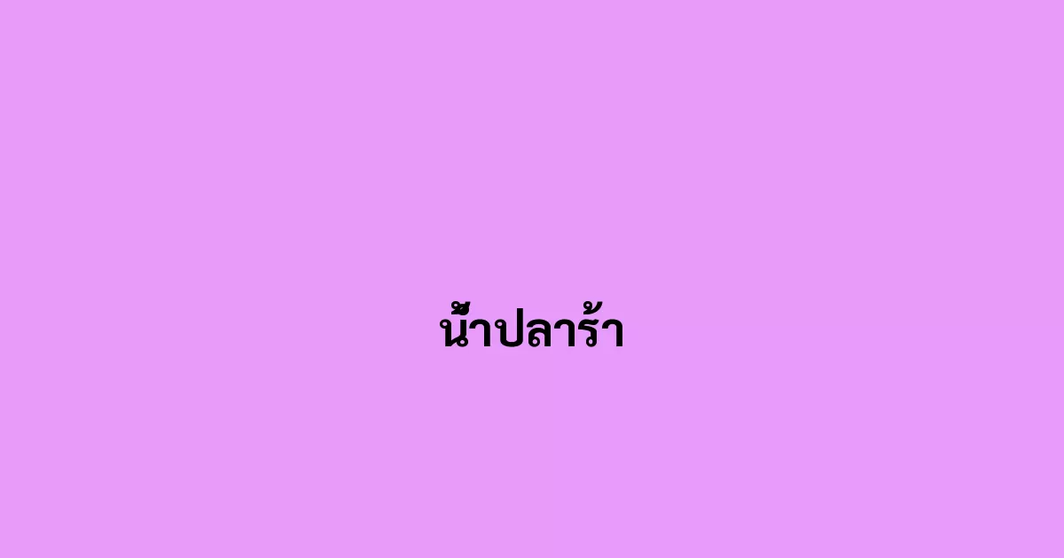 น้ำปลาร้า