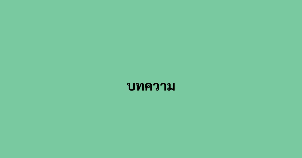 บทความ