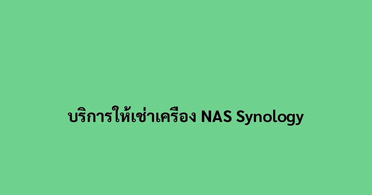 บริการให้เช่าเครื่อง NAS Synology
