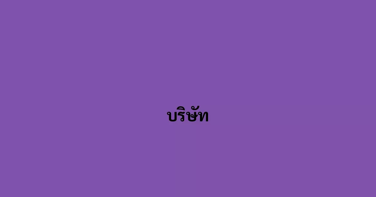 บริษัท