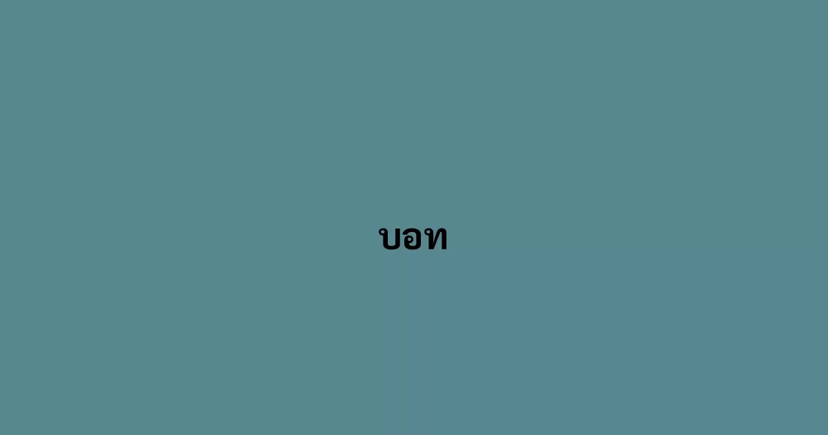 บอท