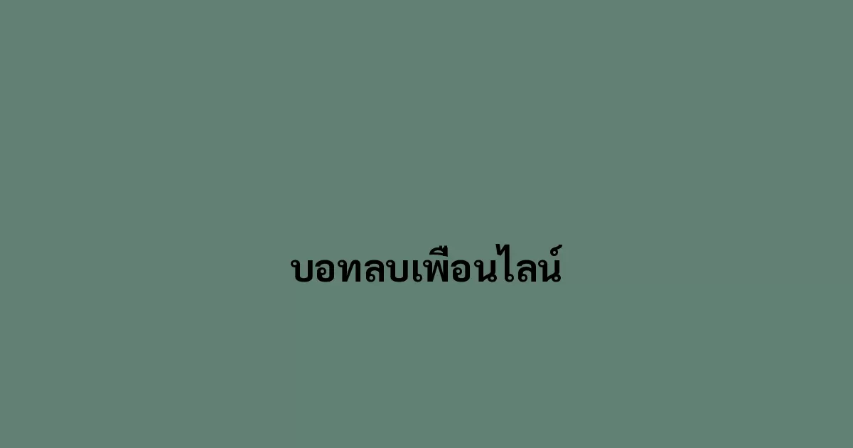 บอทลบเพื่อนไลน์