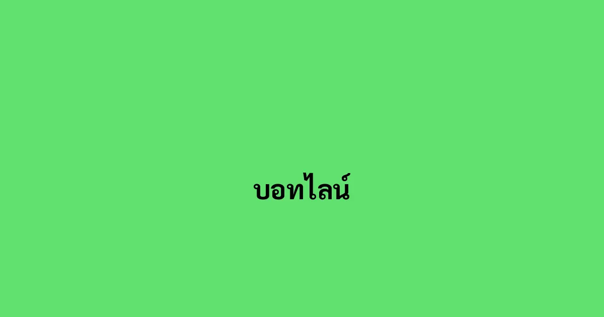 บอทไลน์
