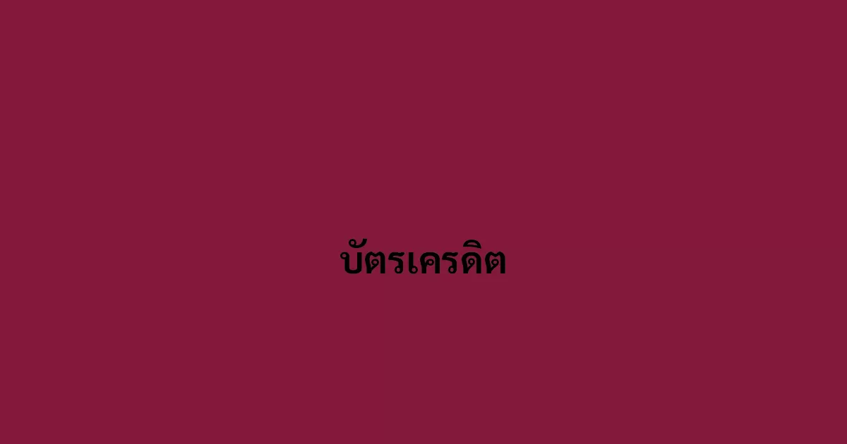 บัตรเครดิต