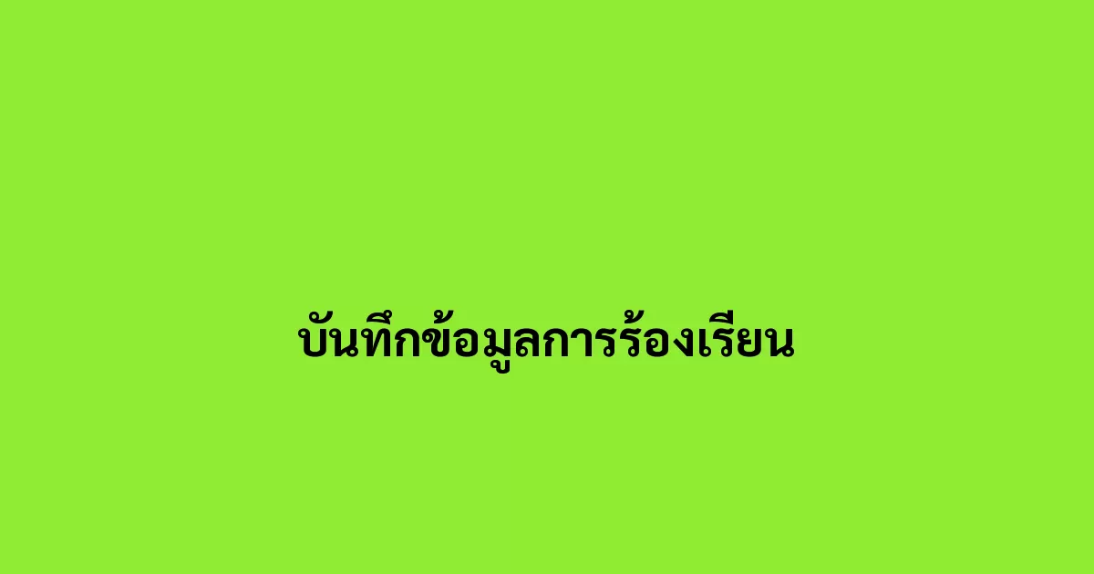 บันทึกข้อมูลการร้องเรียน