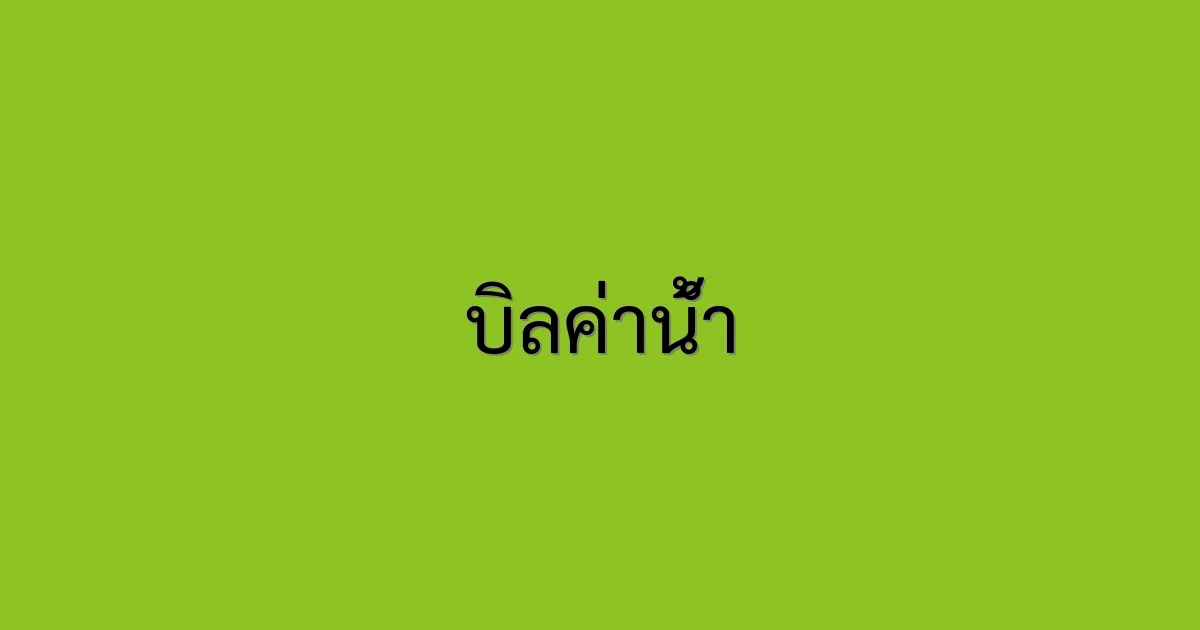 บิลค่าน้ำ