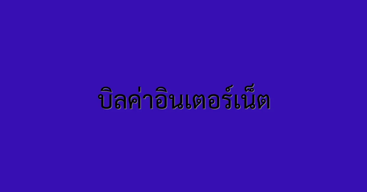 บิลค่าอินเตอร์เน็ต