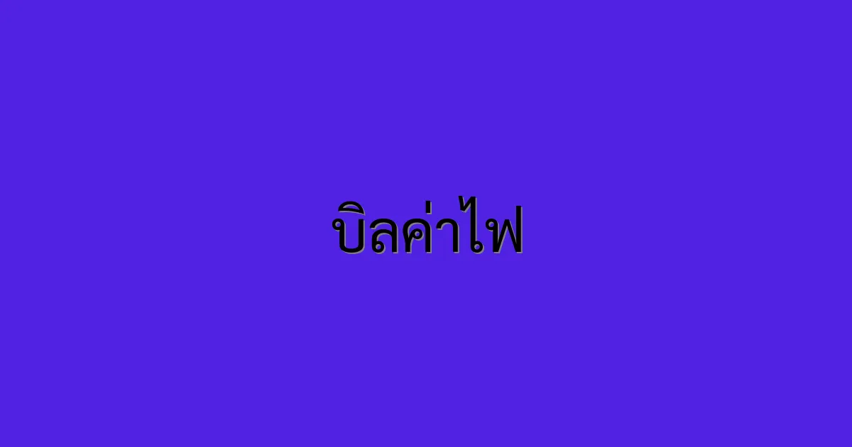 บิลค่าไฟ