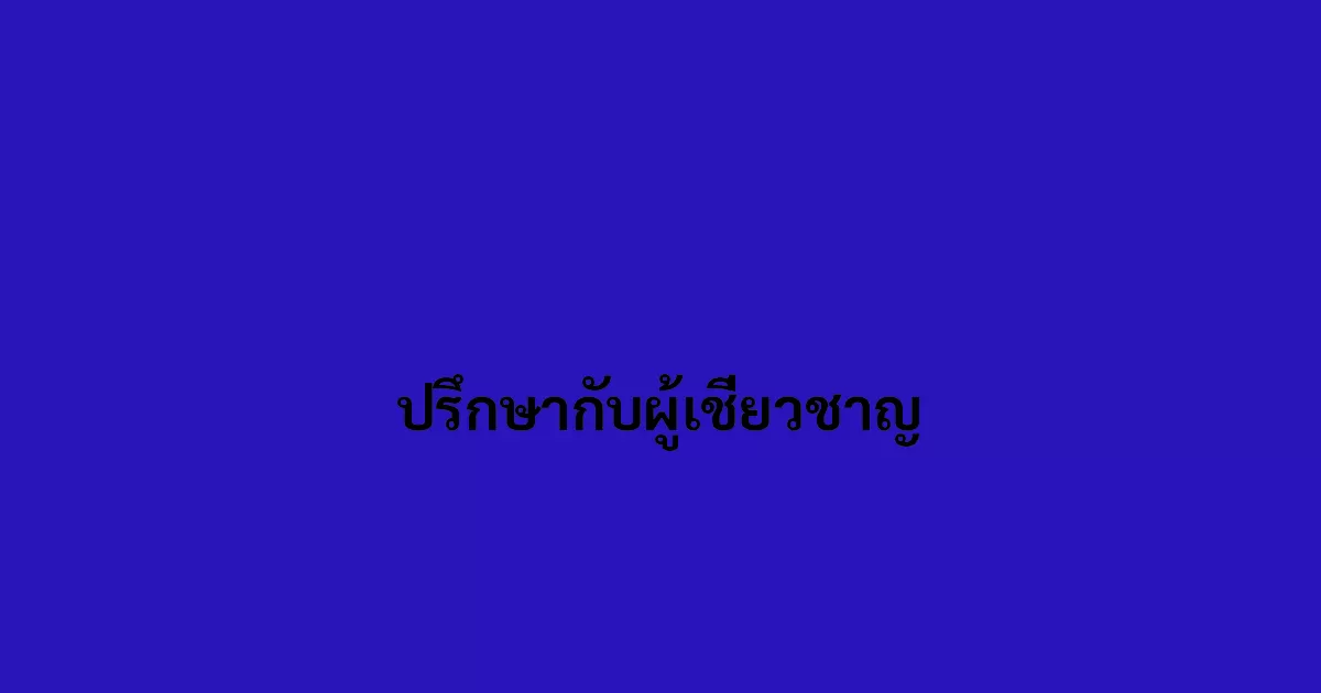 ปรึกษากับผู้เชี่ยวชาญ