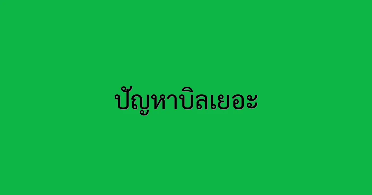 ปัญหาบิลเยอะ