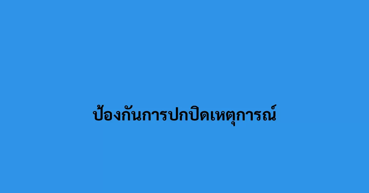 ป้องกันการปกปิดเหตุการณ์