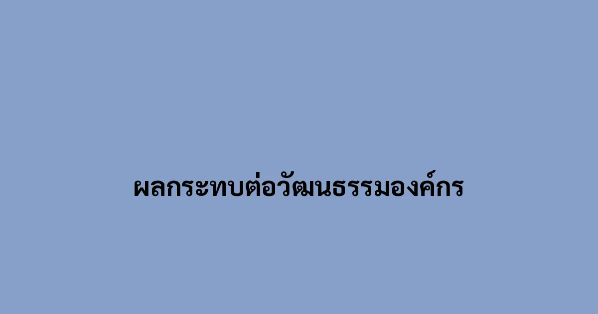 ผลกระทบต่อวัฒนธรรมองค์กร