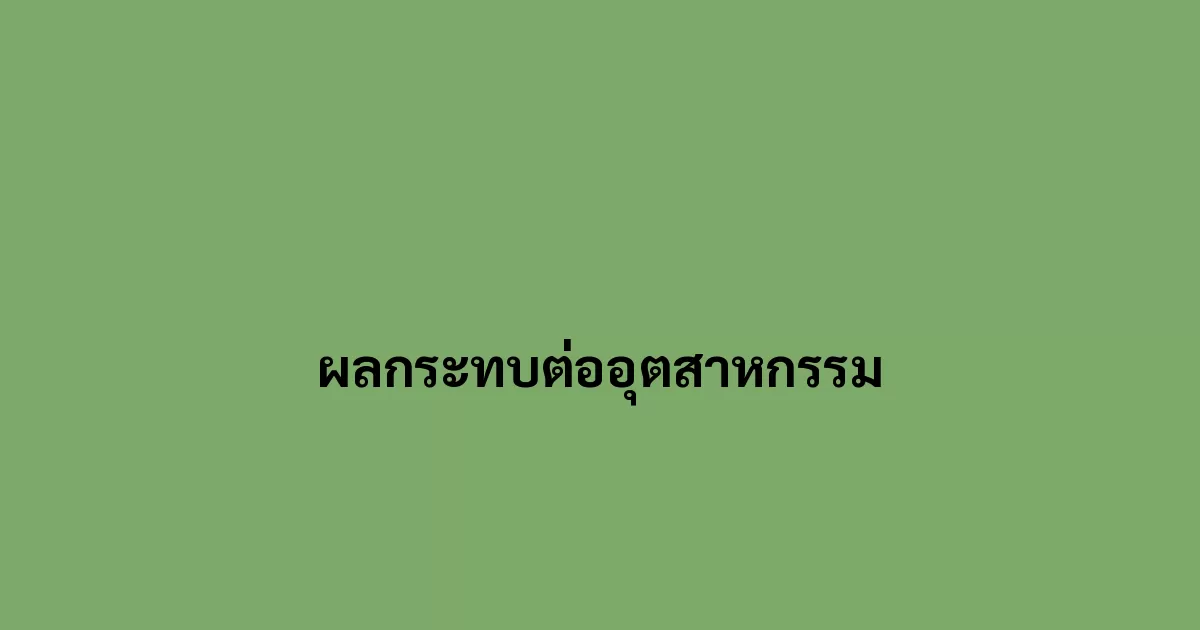 ผลกระทบต่ออุตสาหกรรม