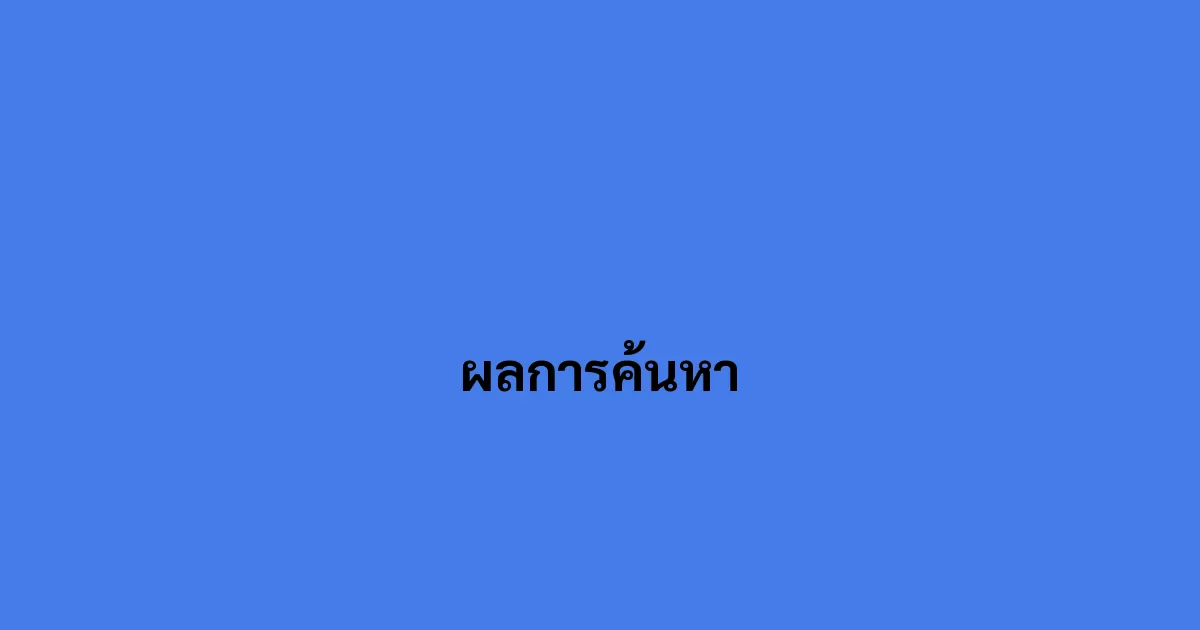 ผลการค้นหา