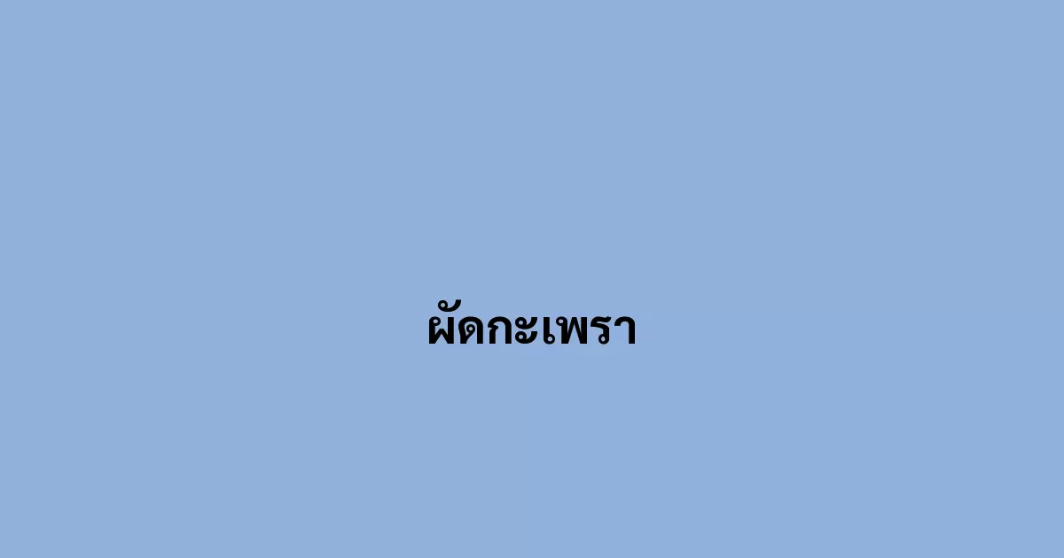 ผัดกะเพรา
