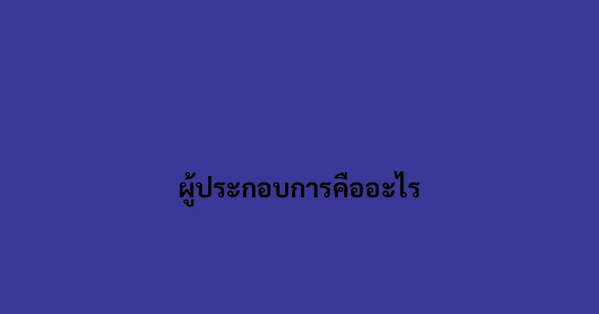 กลุ่มบุคคลที่ริเริ่มและดำเนินธุรกิจหรือกิจกรรมธุรกิจขึ้นมาด้วยการสร้างและจัดการกิจการ