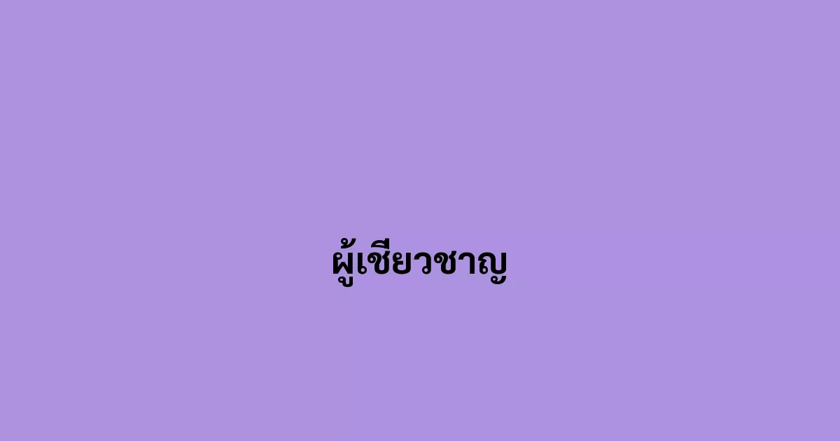 ผู้เชี่ยวชาญ