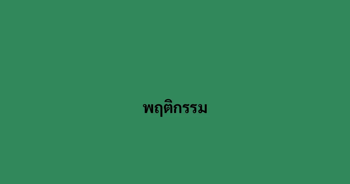 พฤติกรรม