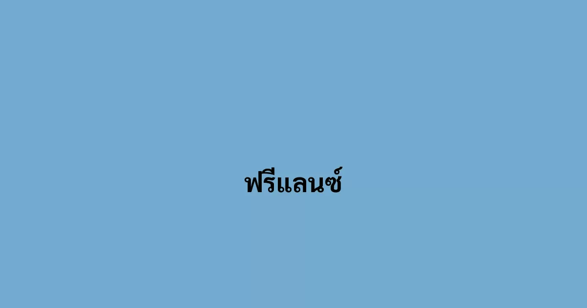 ฟรีแลนซ์