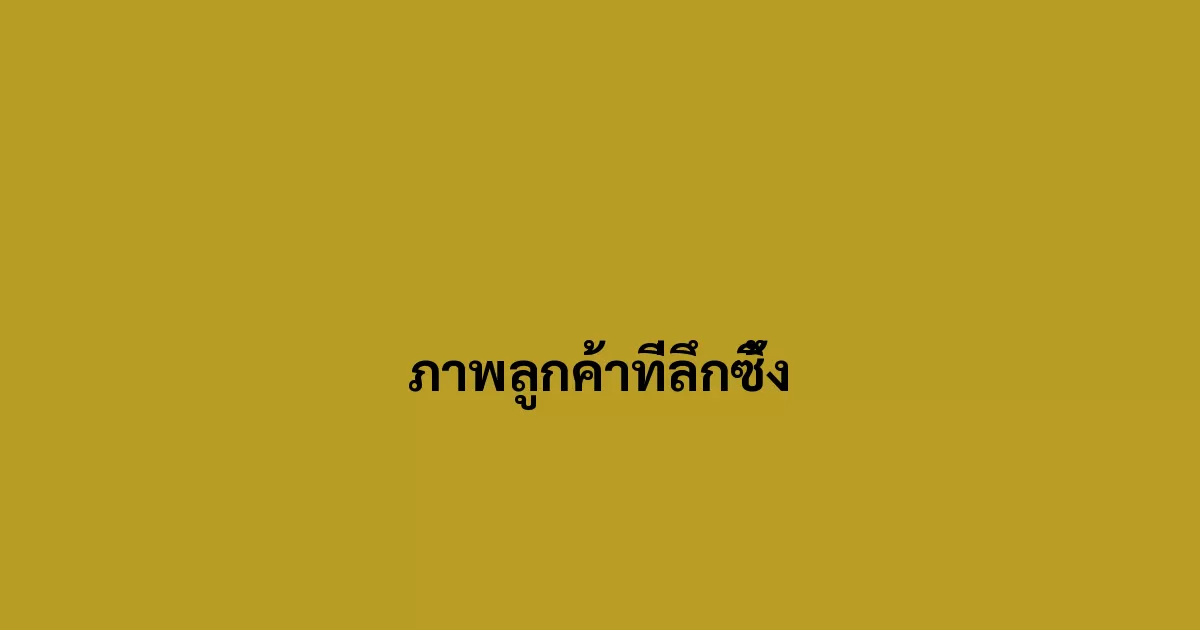 ภาพลูกค้าที่ลึกซึ้ง.webp