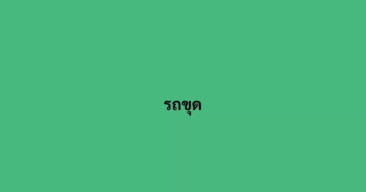 รถขุด