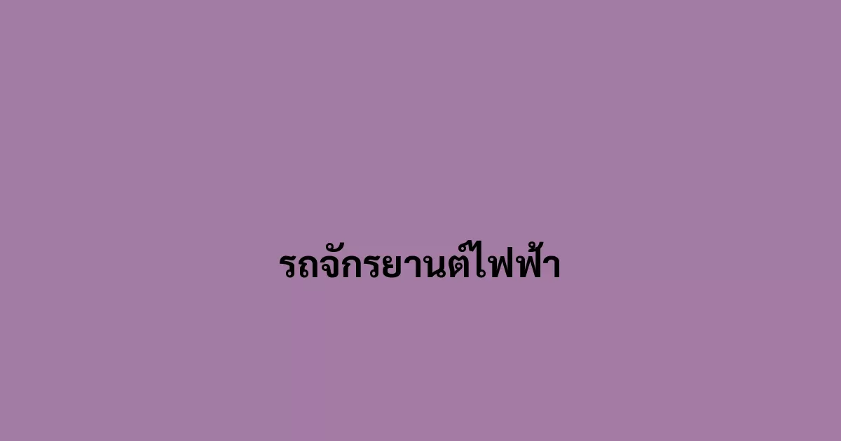 รถจักรยานต์ไฟฟ้า