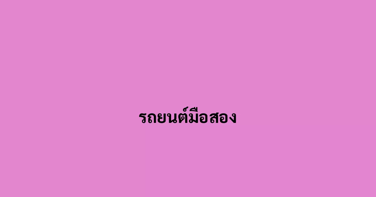 รถยนต์มือสอง