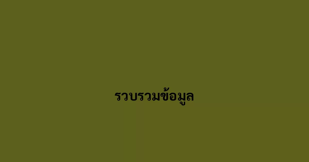 รวบรวมข้อมูล