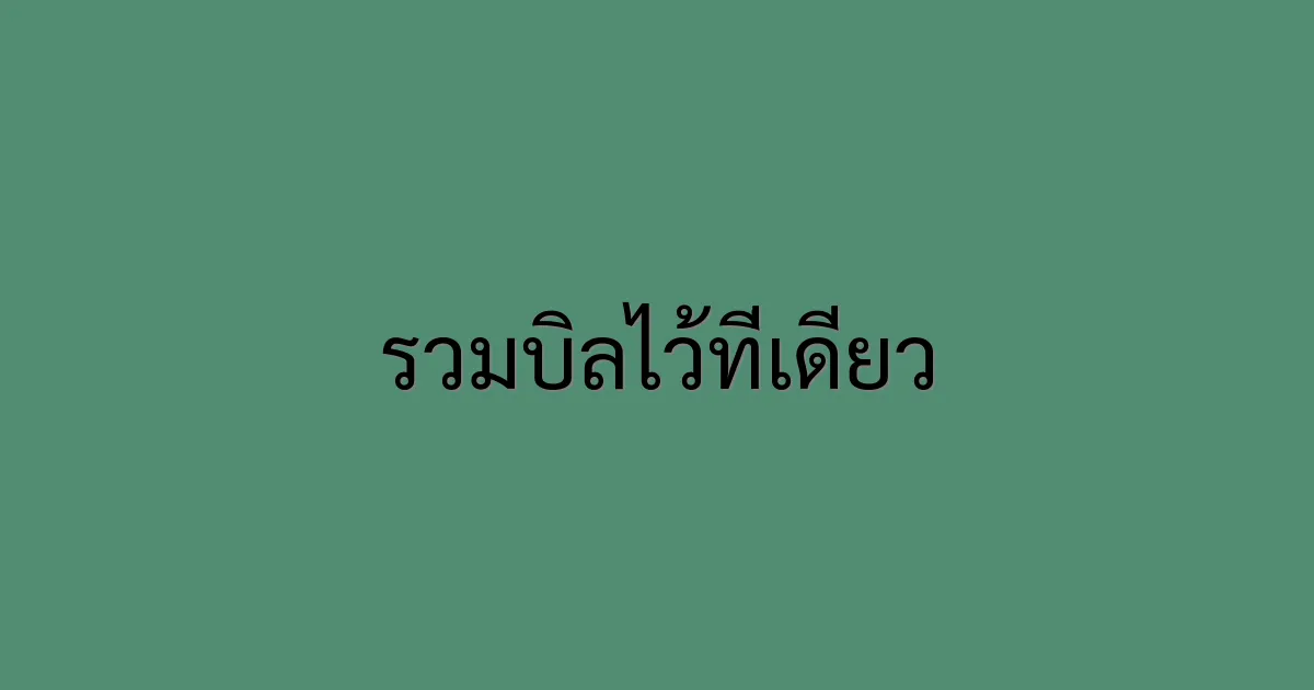 รวมบิลไว้ที่เดียว