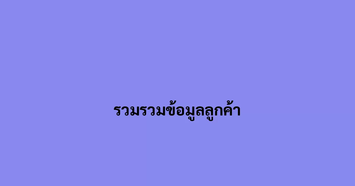 รวมรวมข้อมูลลูกค้า.webp