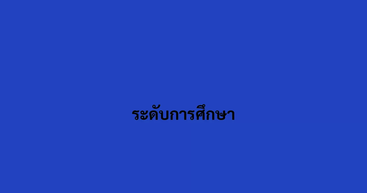 ระดับการศึกษา