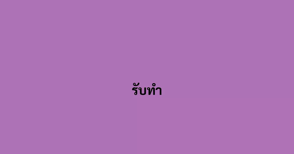 รับทำ