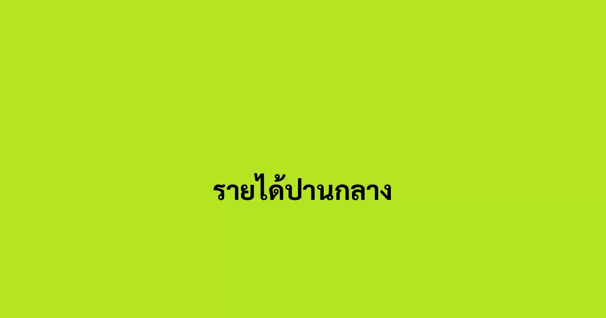 รายได้ปานกลาง