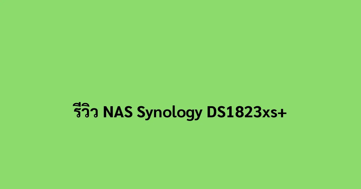 รีวิว NAS Synology DS1823xs+