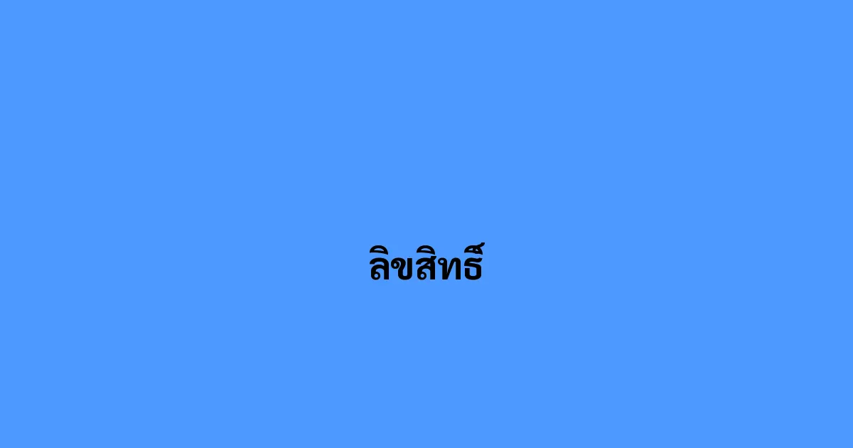 ลิขสิทธิ์