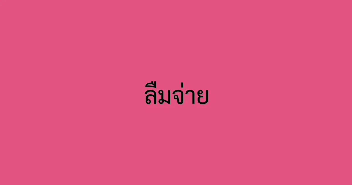 ลืมจ่าย