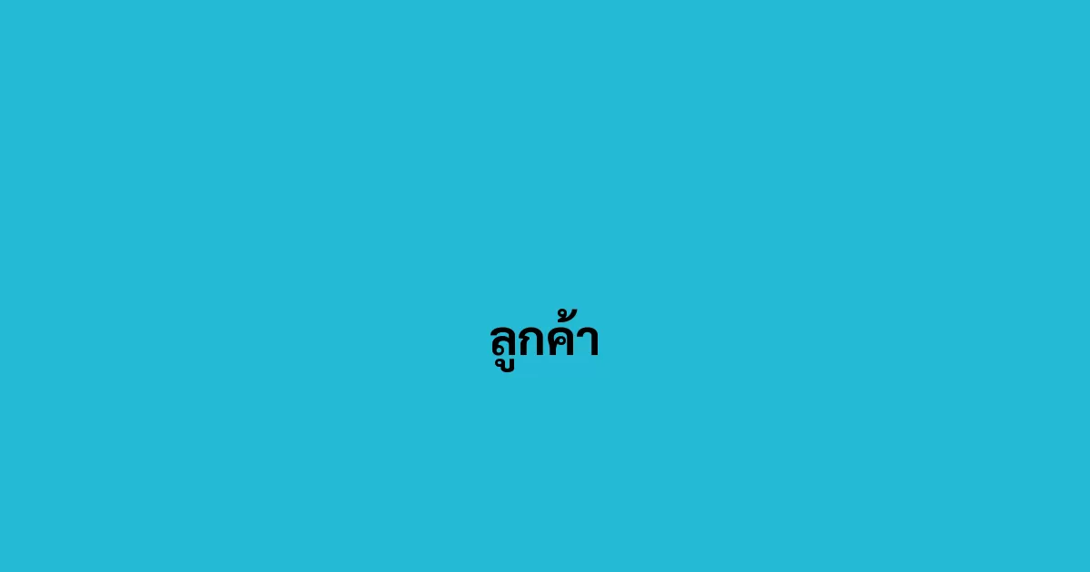 ลูกค้า