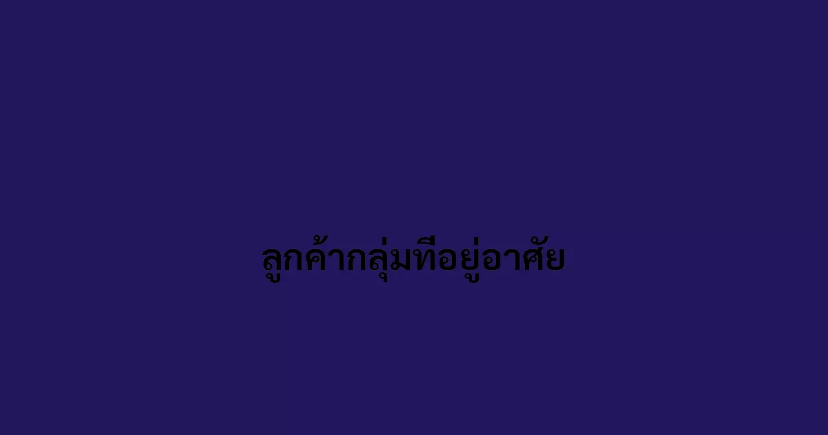 ลูกค้ากลุ่มที่อยู่อาศัย